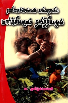 தணிகைச்செல்வன் கவிதைகளில் மார்க்சியமும் தலித்தியமும் | Tanikaiccelvan Kavitaikalil Markciyamum Talittiyamum